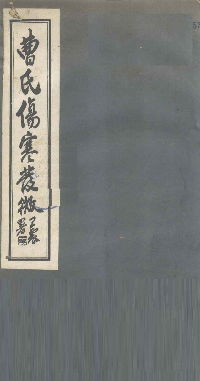 曹氏伤寒发微  卷第4
